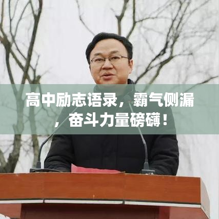 高中励志语录，霸气侧漏，奋斗力量磅礴！