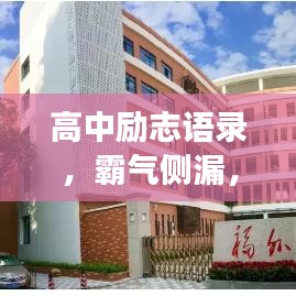 高中励志语录,霸气侧漏,奋斗力量磅礴!