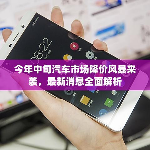 今年中旬汽车市场降价风暴来袭，最新消息全面解析