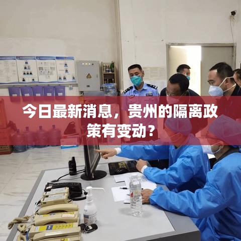 今日最新消息，贵州的隔离政策有变动？