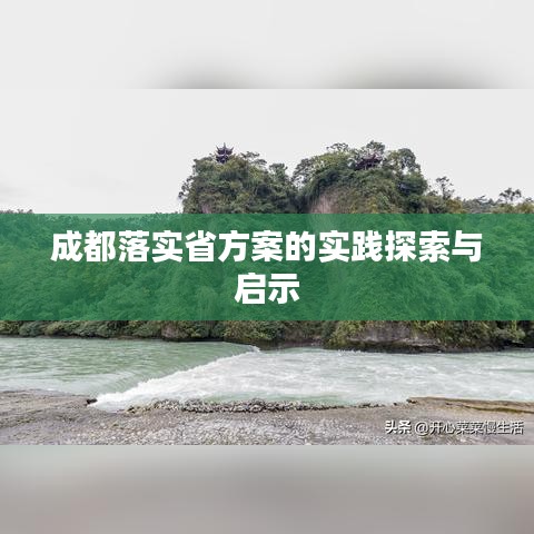 成都落实省方案的实践探索与启示