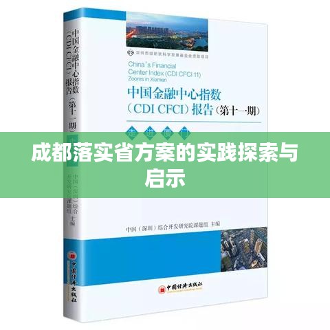 成都落实省方案的实践探索与启示