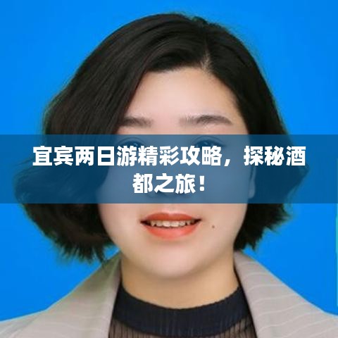宜宾两日游精彩攻略,探秘酒都之旅!