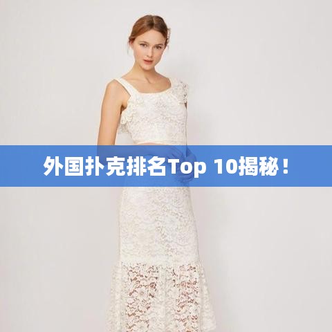 外国扑克排名Top 10揭秘！