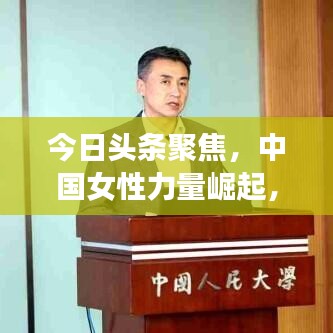 今日头条聚焦，中国女性力量崛起，展现无限风采
