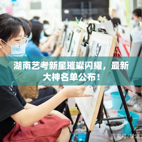 湖南艺考新星璀璨闪耀,最新大神名单公布!