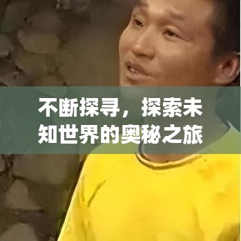 不断探寻，探索未知世界的奥秘之旅