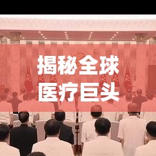 揭秘全球医疗巨头,首尔周边平壤医院的国际排名与影响力重磅解析