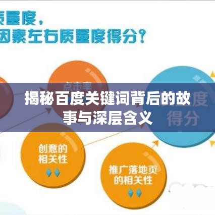 揭秘百度关键词背后的故事与深层含义