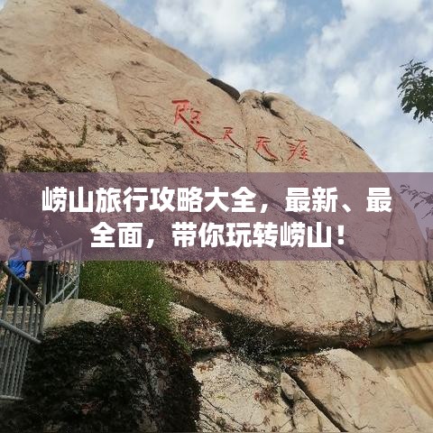 崂山旅行攻略大全，最新、最全面，带你玩转崂山！