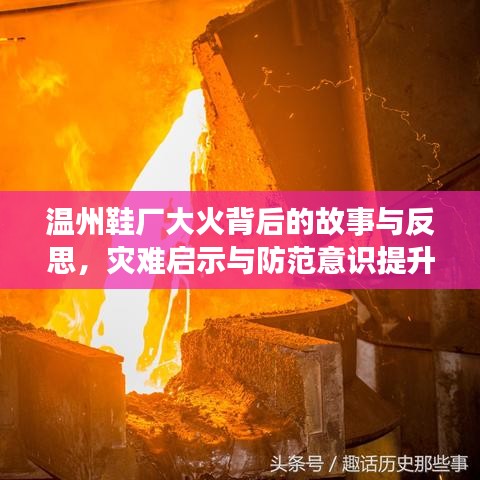 温州鞋厂大火背后的故事与反思，灾难启示与防范意识提升
