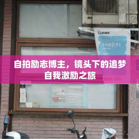 自拍励志博主,镜头下的追梦自我激励之旅