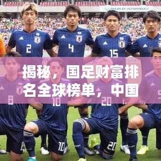 揭秘,国足财富排名全球榜单,中国足球经济地位如何?