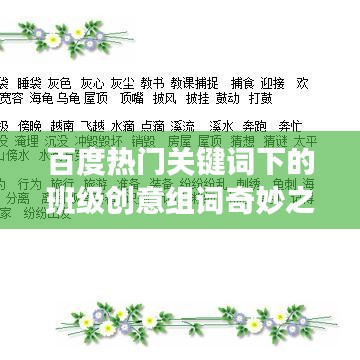 百度热门关键词下的班级创意组词奇妙之旅