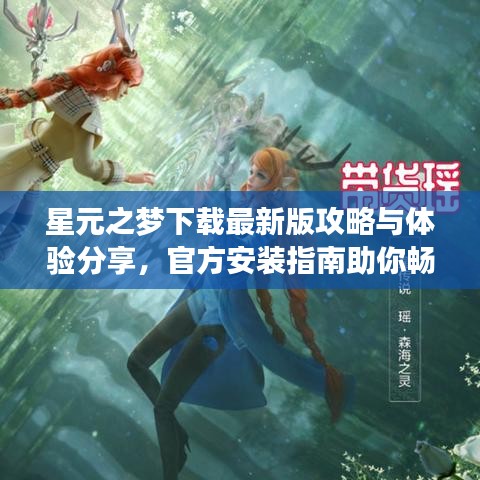 星元之梦下载最新版攻略与体验分享，官方安装指南助你畅游虚拟世界
