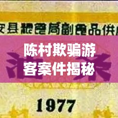 陈村欺骗游客案件揭秘，最新进展曝光！