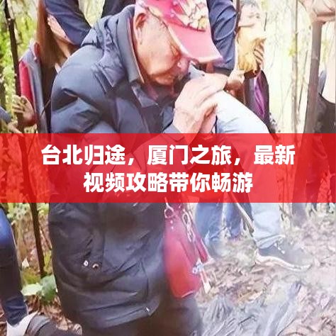 台北归途，厦门之旅，最新视频攻略带你畅游
