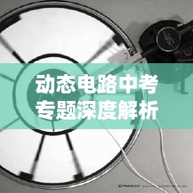 动态电路中考专题深度解析