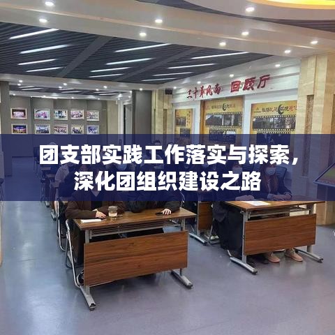 团支部实践工作落实与探索，深化团组织建设之路