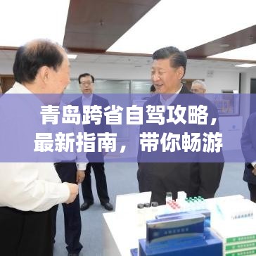 青岛跨省自驾攻略，最新指南，带你畅游未知领域！