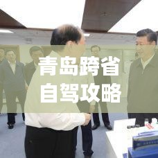 青岛跨省自驾攻略,最新指南,带你畅游未知领域!