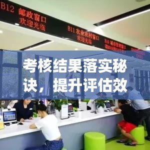 考核结果落实秘诀，提升评估效能与达成目标的实战指南