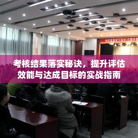 考核结果落实秘诀,提升评估效能与达成目标的实战指南