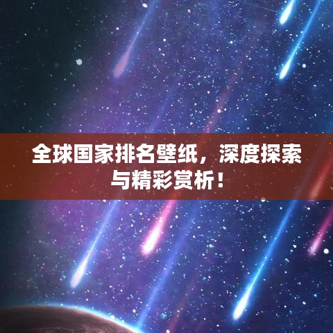 全球国家排名壁纸，深度探索与精彩赏析！
