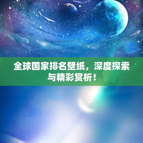 全球国家排名壁纸,深度探索与精彩赏析!