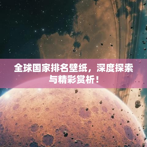全球国家排名壁纸,深度探索与精彩赏析!