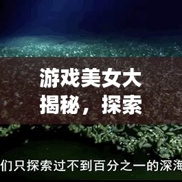 游戏美女大揭秘,探索游戏世界中的绝美角色