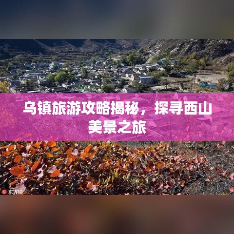 乌镇旅游攻略揭秘，探寻西山美景之旅