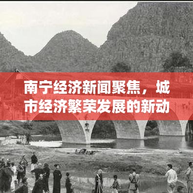 南宁经济新闻聚焦,城市经济繁荣发展的新动向