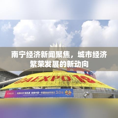 南宁经济新闻聚焦,城市经济繁荣发展的新动向