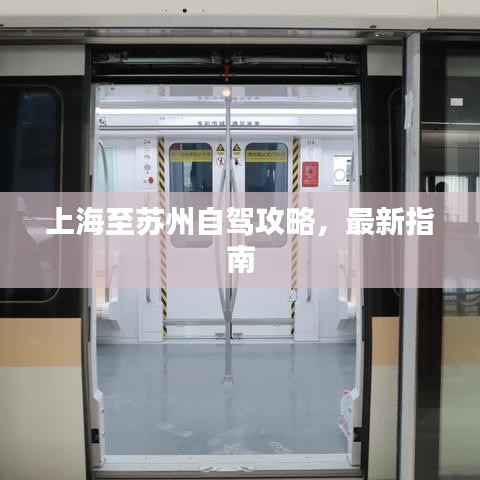 上海至苏州自驾攻略,最新指南
