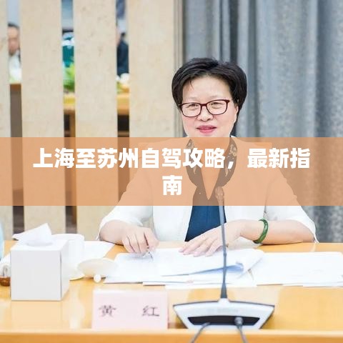 上海至苏州自驾攻略,最新指南