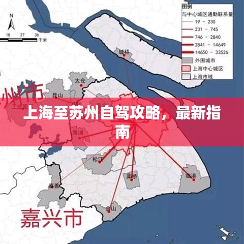 上海至苏州自驾攻略,最新指南