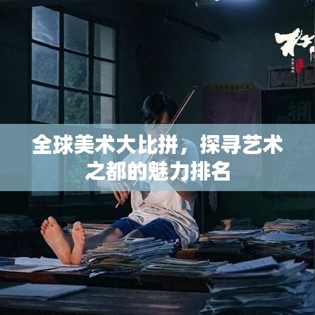 全球美术大比拼，探寻艺术之都的魅力排名