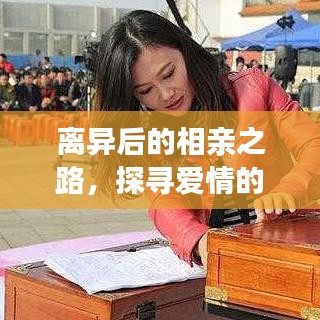 离异后的相亲之路,探寻爱情的心路历程