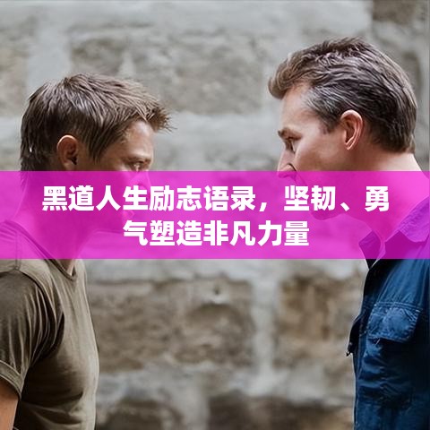 黑道人生励志语录，坚韧、勇气塑造非凡力量