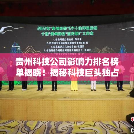贵州科技公司影响力排名榜单揭晓！揭秘科技巨头独占鳌头的秘密