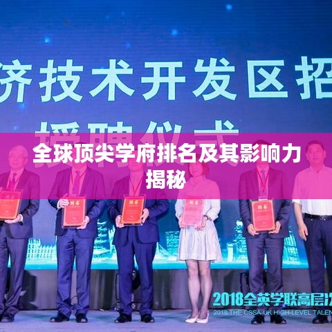 全球顶尖学府排名及其影响力揭秘