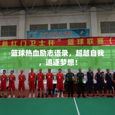 篮球热血励志语录，超越自我，追逐梦想！