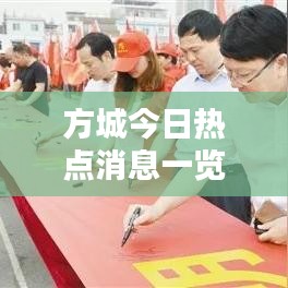 方城今日热点消息一览表