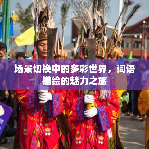 场景切换中的多彩世界,词语描绘的魅力之旅