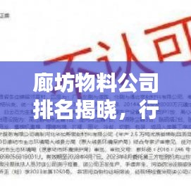 廊坊物料公司排名揭晓，行业权威榜单，优质企业一览无余！