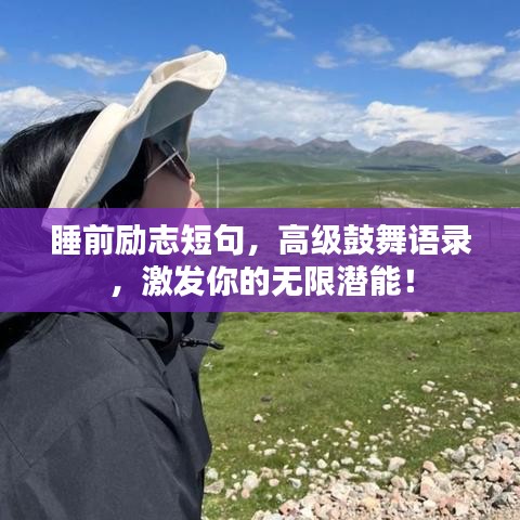 睡前励志短句，高级鼓舞语录，激发你的无限潜能！
