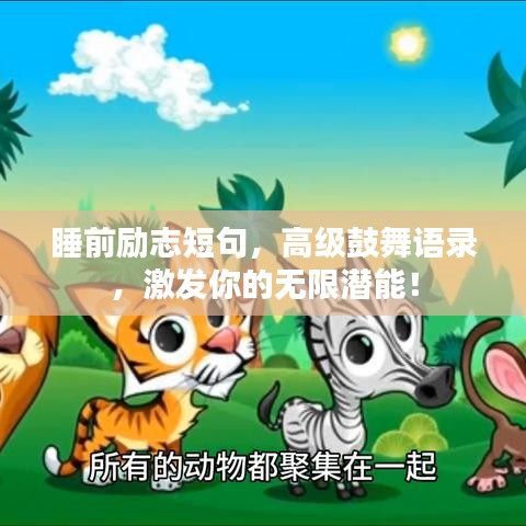 睡前励志短句,高级鼓舞语录,激发你的无限潜能!