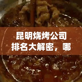 昆明烧烤公司排名大解密，哪家烧烤店最受瞩目？