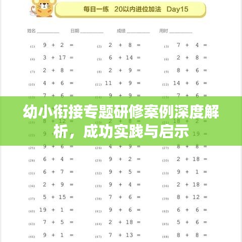 幼小衔接专题研修案例深度解析,成功实践与启示